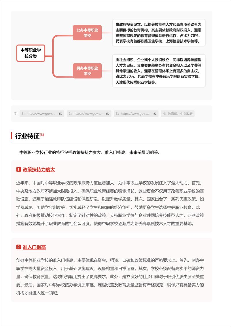 《精英培育摇篮：中等职业教育学府与未来技能领袖锻造地＋头豹词条报告系列-240910-头豹研究院-19页》 - 第4页预览图