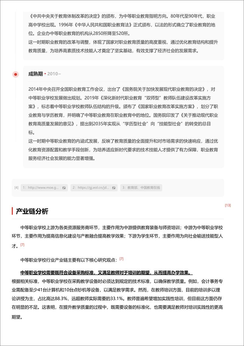 《精英培育摇篮：中等职业教育学府与未来技能领袖锻造地＋头豹词条报告系列-240910-头豹研究院-19页》 - 第6页预览图