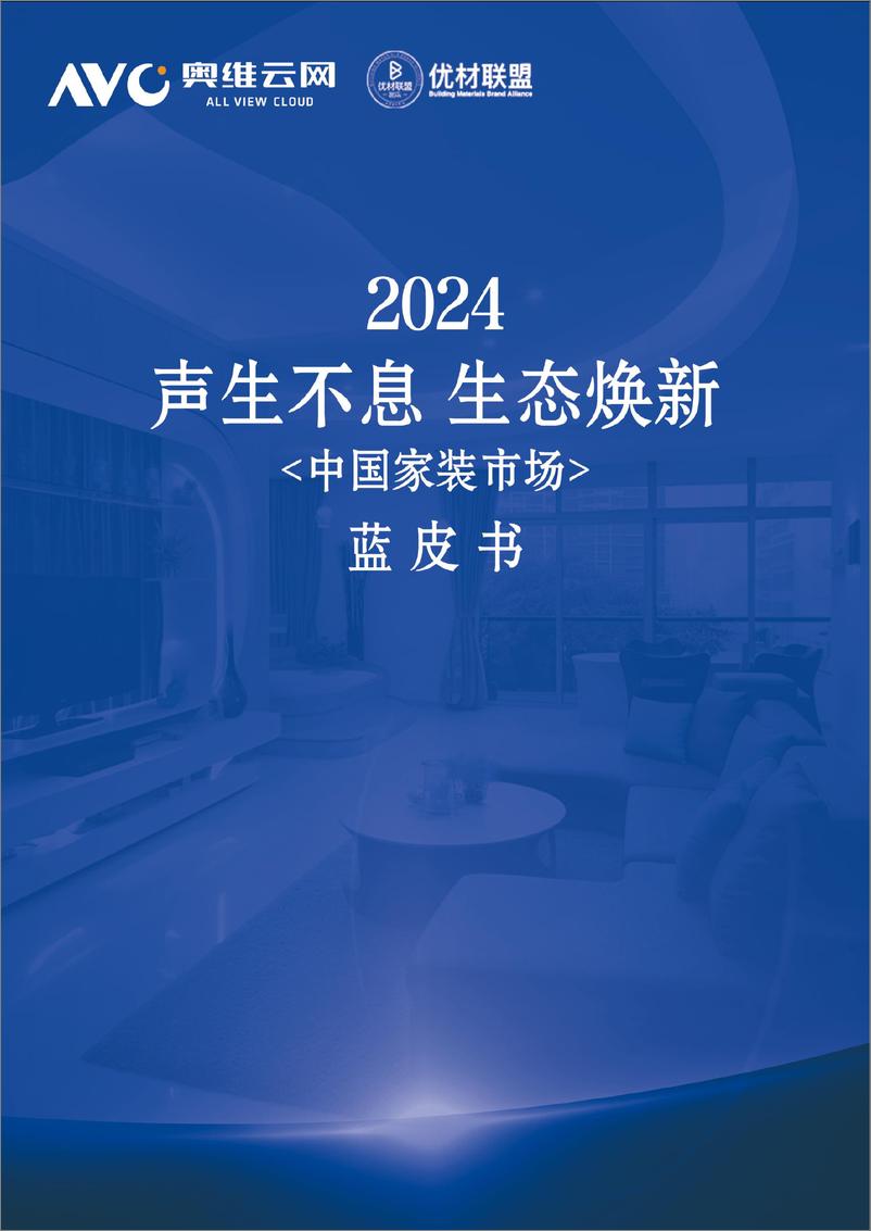 《声生不息＋生态焕新-2024年中国家装市场蓝皮书-75页》 - 第1页预览图