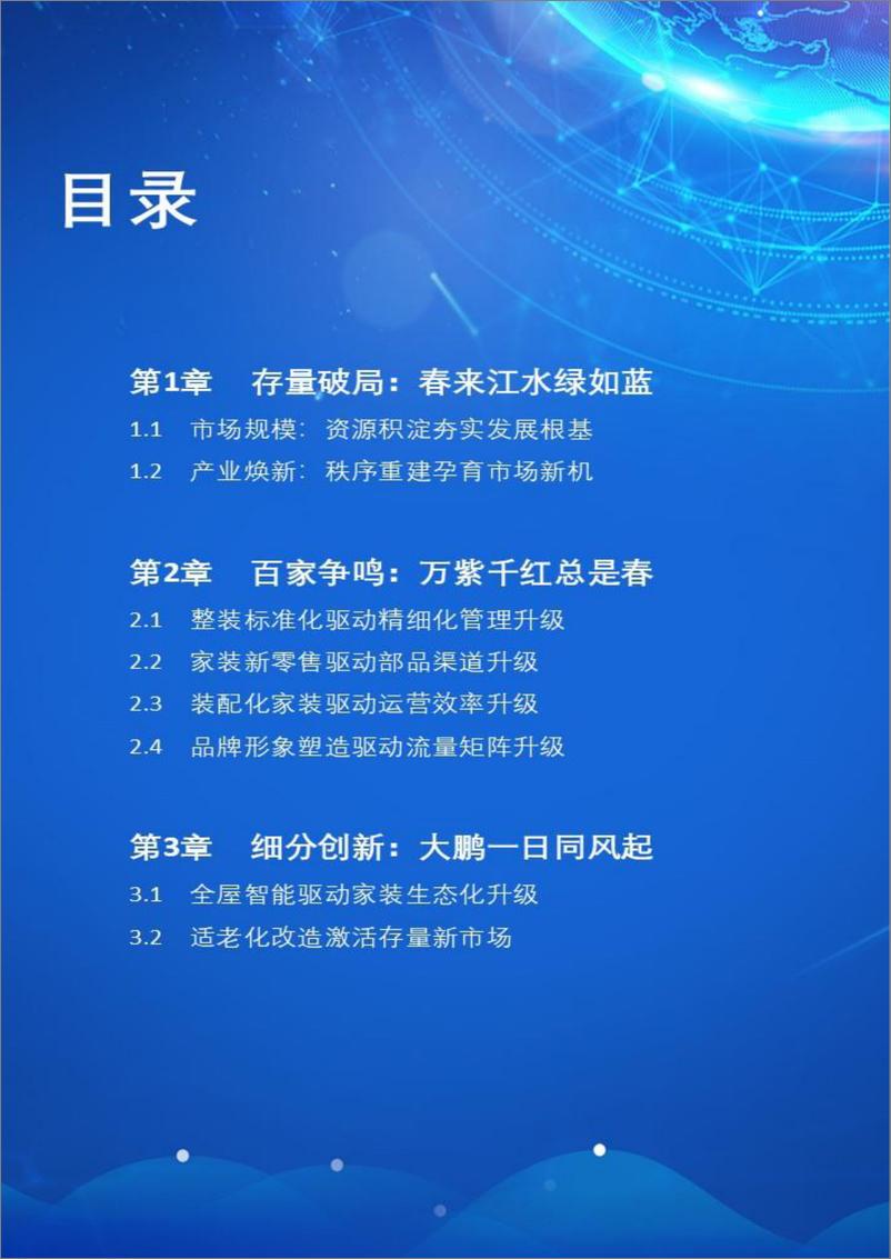 《声生不息＋生态焕新-2024年中国家装市场蓝皮书-75页》 - 第3页预览图