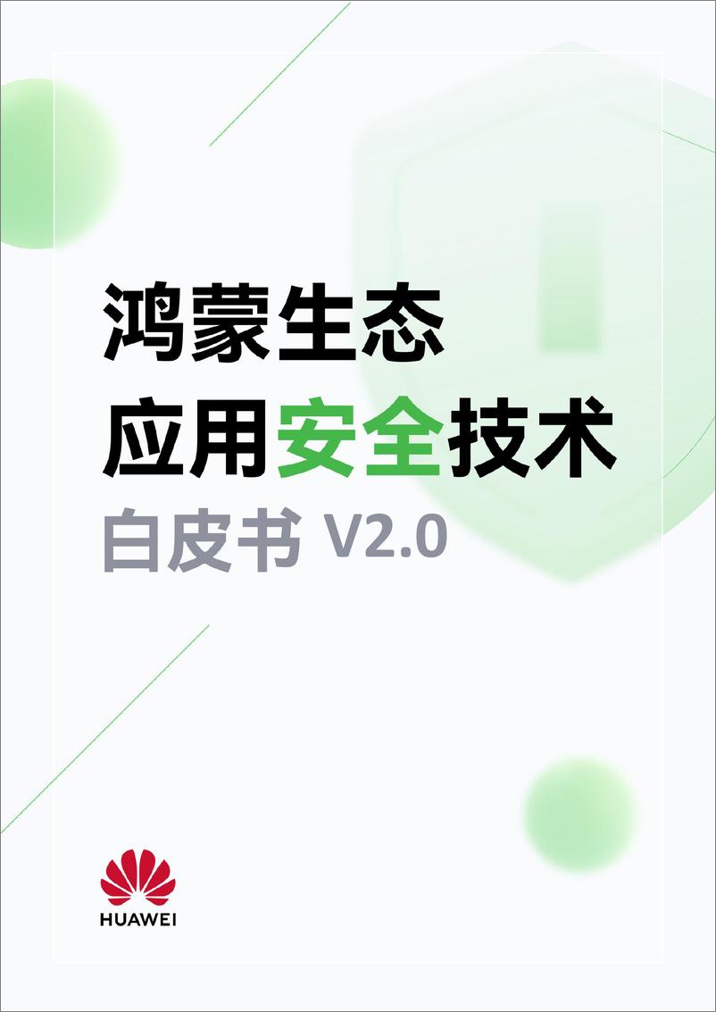 《鸿蒙生态应用安全技术白皮书 V2.0》 - 第1页预览图