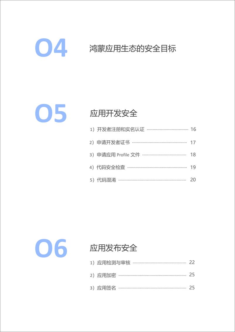 《鸿蒙生态应用安全技术白皮书 V2.0》 - 第4页预览图