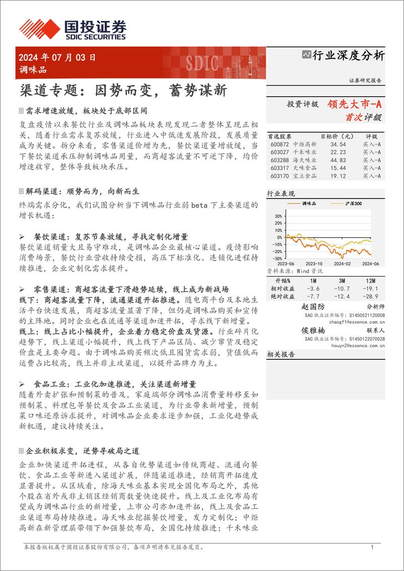 《调味品行业渠道专题：因势而变，蓄势谋新-240703-国投证券-26页》 - 第1页预览图