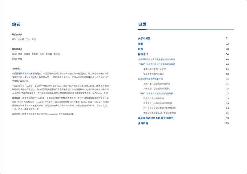 《中国企业低碳转型与高质量发展报告2022-2022.09-72页-WN9》 - 第2页预览图