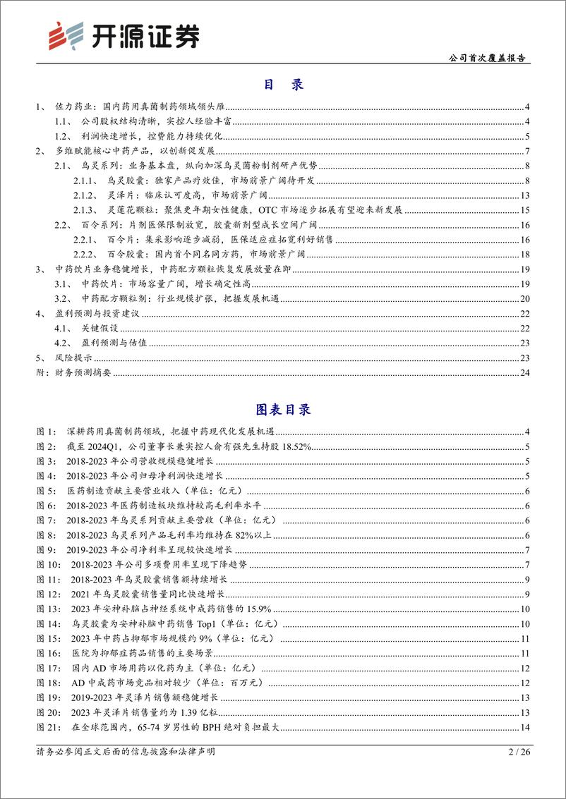 《开源证券-佐力药业-300181-公司首次覆盖报告：乌灵＋百令双轮驱动，打造国内药用真菌制药领头雁》 - 第2页预览图