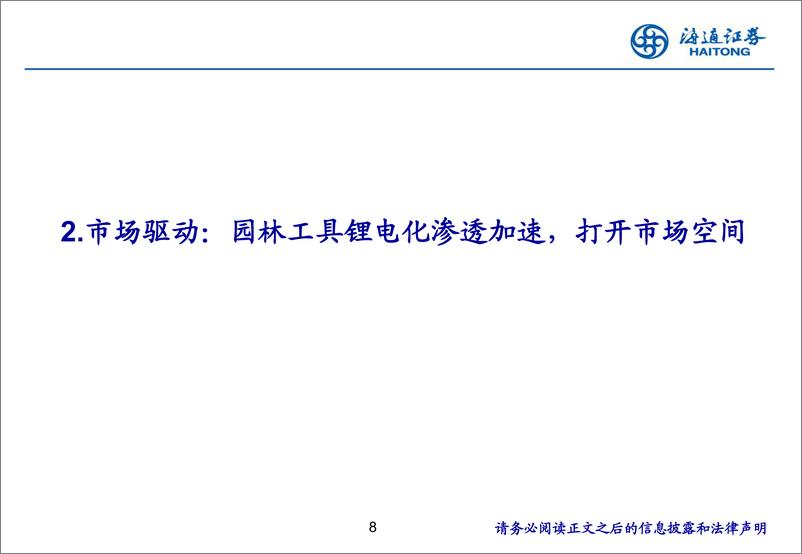 《OPE行业专题报告：锂电渗透率提升%2b北美去库尾声，国产厂商出海迎新机-241218-海通证券-30页》 - 第8页预览图