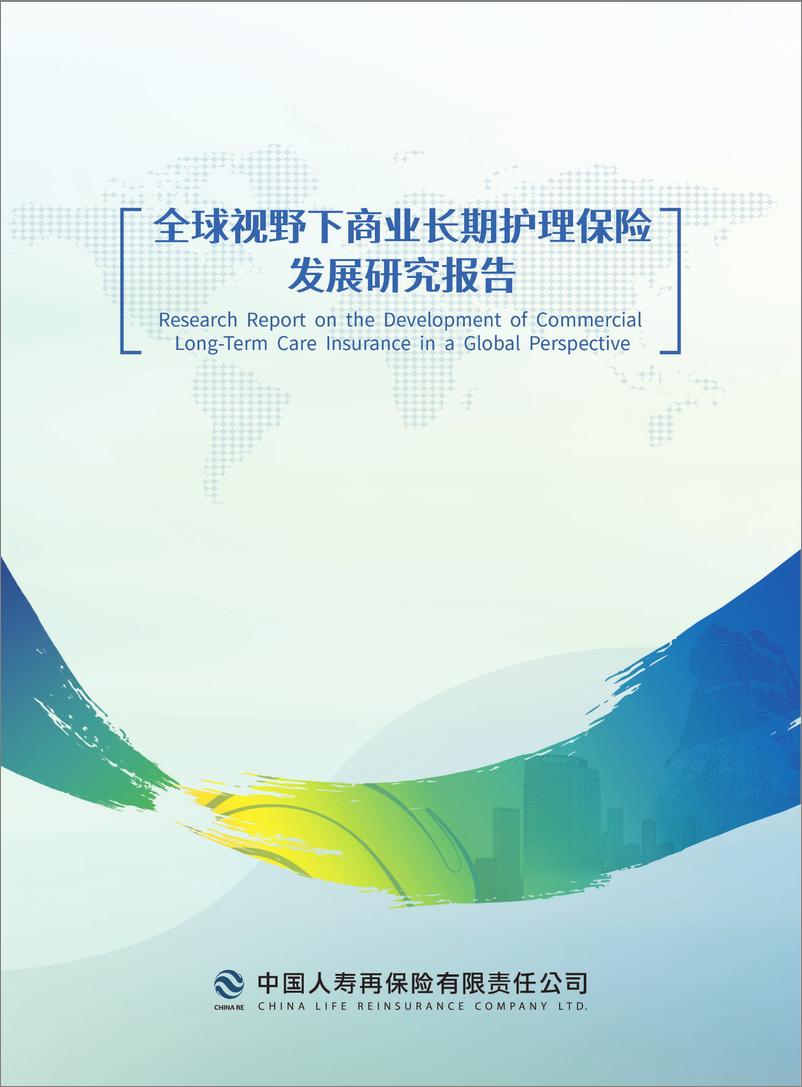 《2024年全球视野下商业长期护理保险发展研究报告-中再寿险-32页》 - 第1页预览图
