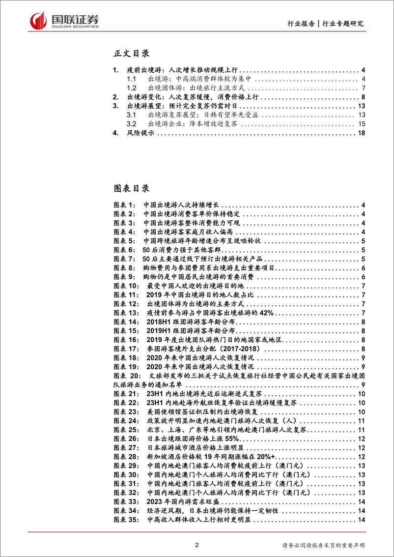 《社会服务行业：出境游政策再放开，行业乘势迎修复-20230817-国联证券-20页》 - 第3页预览图