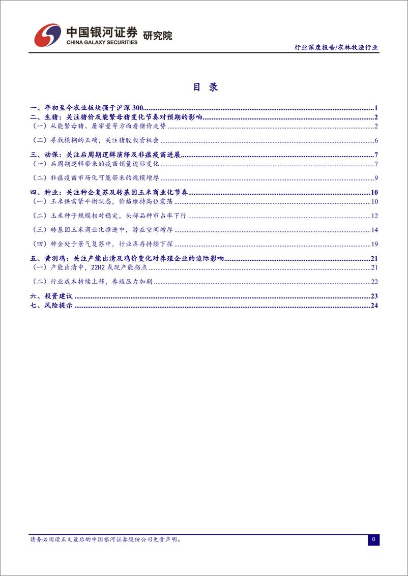 《2022年农林牧渔行业中期策略报告：种养双链，静候佳音-20220607-银河证券-31页》 - 第4页预览图