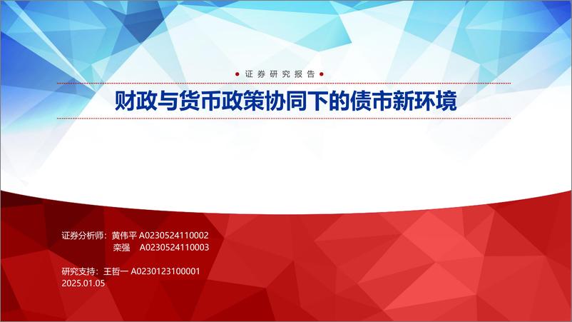 《财政与货币政策协同下的债市新环境-250105-申万宏源-56页》 - 第1页预览图