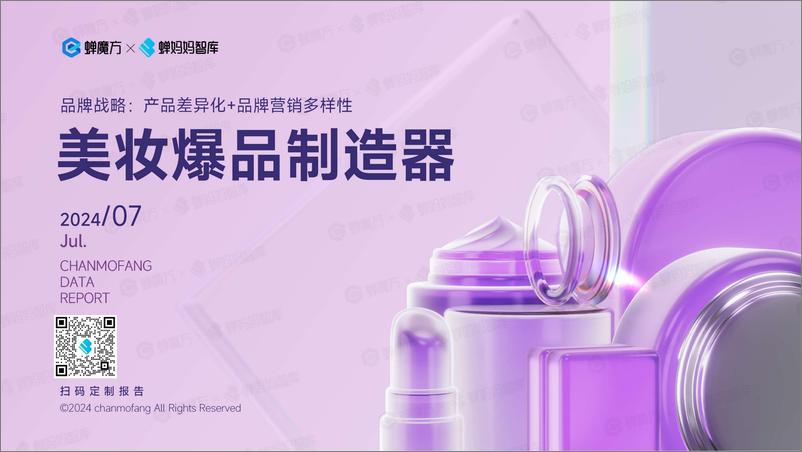 《蝉妈妈_2024年美妆爆品制造器品牌拆解报告》 - 第1页预览图