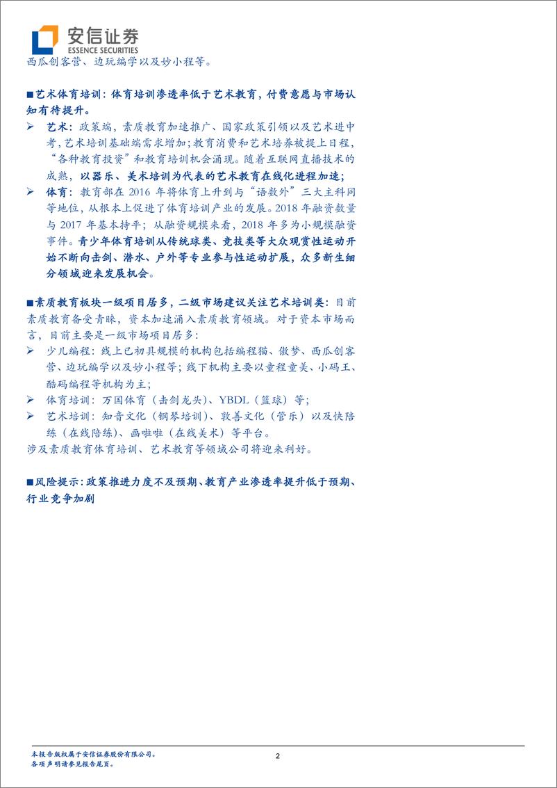 《全市场教育行业策略报告：纵览全国性竞赛名单，看素质教育赛道前景-20190303-安信证券-23页》 - 第3页预览图