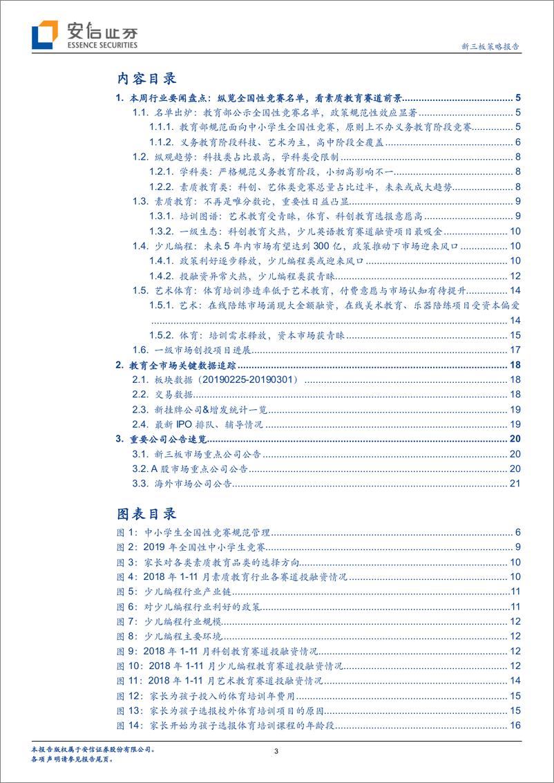 《全市场教育行业策略报告：纵览全国性竞赛名单，看素质教育赛道前景-20190303-安信证券-23页》 - 第4页预览图