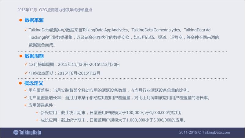 《TalkingData-2015年12月O2O应用潜力榜及年终榜单盘点》 - 第2页预览图