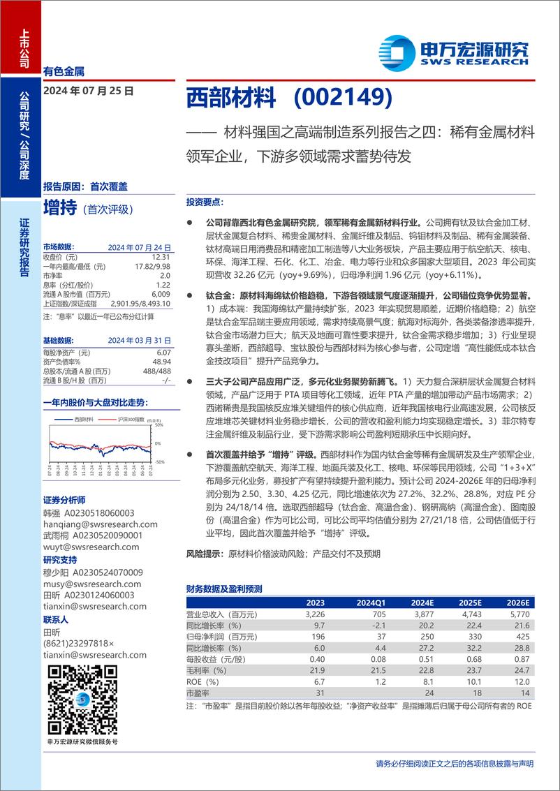 《西部材料(002149)材料强国之高端制造系列报告之四：稀有金属材料领军企业，下游多领域需求蓄势待发-240725-申万宏源-33页》 - 第1页预览图