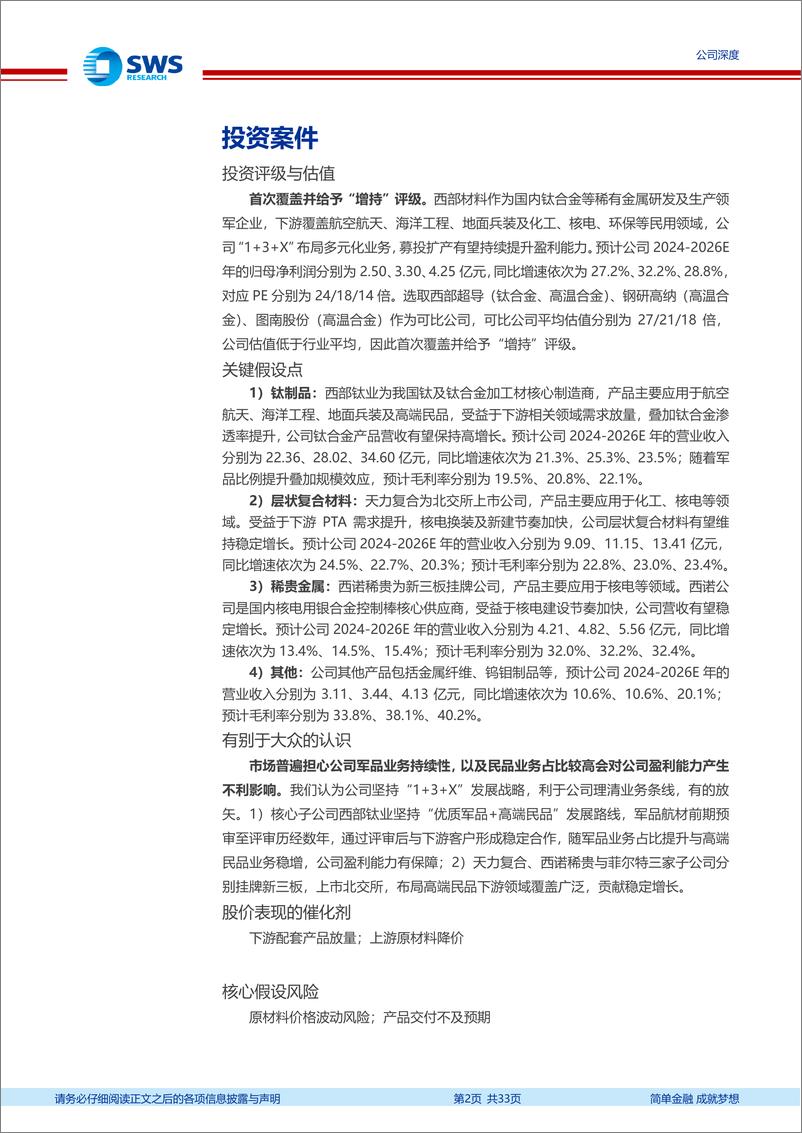 《西部材料(002149)材料强国之高端制造系列报告之四：稀有金属材料领军企业，下游多领域需求蓄势待发-240725-申万宏源-33页》 - 第2页预览图