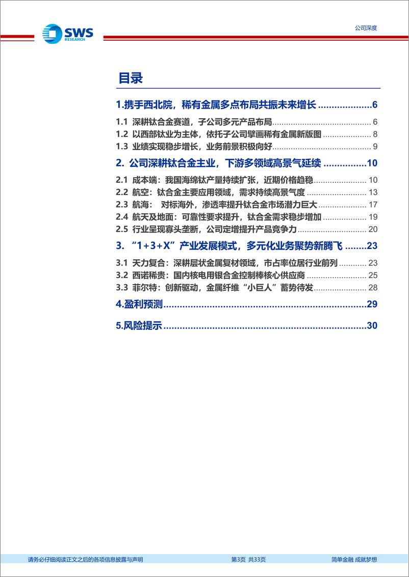 《西部材料(002149)材料强国之高端制造系列报告之四：稀有金属材料领军企业，下游多领域需求蓄势待发-240725-申万宏源-33页》 - 第3页预览图