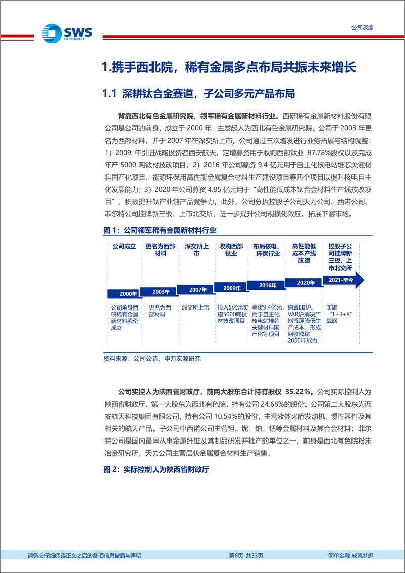 《西部材料(002149)材料强国之高端制造系列报告之四：稀有金属材料领军企业，下游多领域需求蓄势待发-240725-申万宏源-33页》 - 第6页预览图