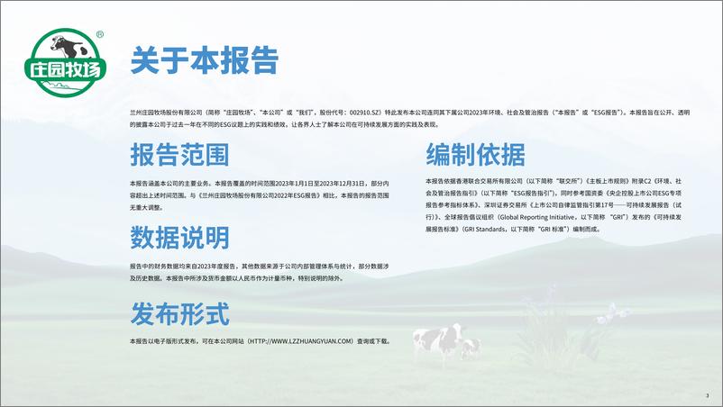 《兰州庄园牧场股份有限公司2023年度环境、社会及管治（ESG）报告-庄园牧场》 - 第4页预览图