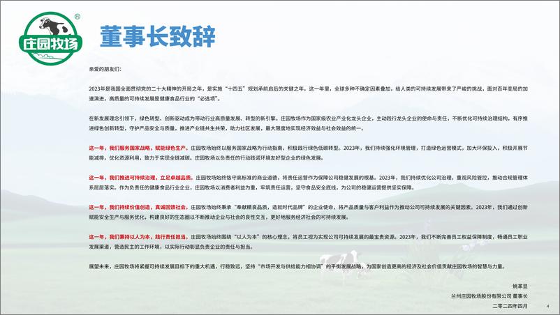 《兰州庄园牧场股份有限公司2023年度环境、社会及管治（ESG）报告-庄园牧场》 - 第5页预览图