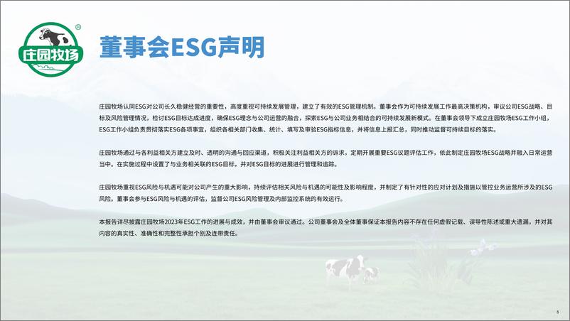 《兰州庄园牧场股份有限公司2023年度环境、社会及管治（ESG）报告-庄园牧场》 - 第6页预览图