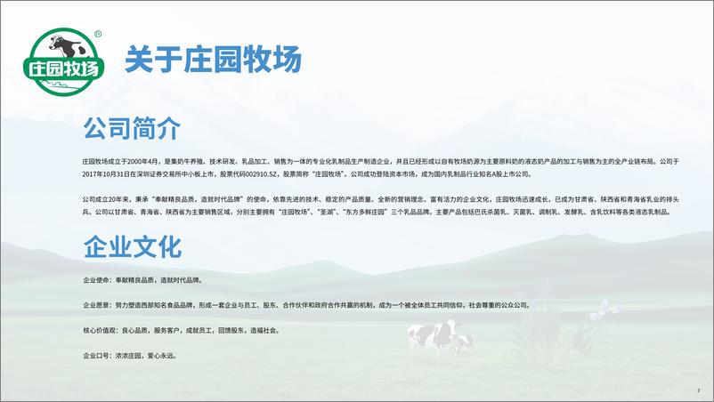 《兰州庄园牧场股份有限公司2023年度环境、社会及管治（ESG）报告-庄园牧场》 - 第8页预览图