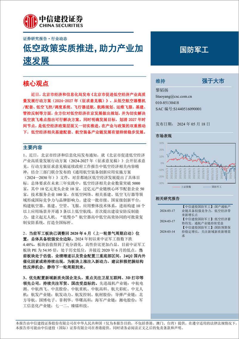 《国防军工行业：低空政策实质推进，助力产业加速发展-240518-中信建投-23页》 - 第1页预览图