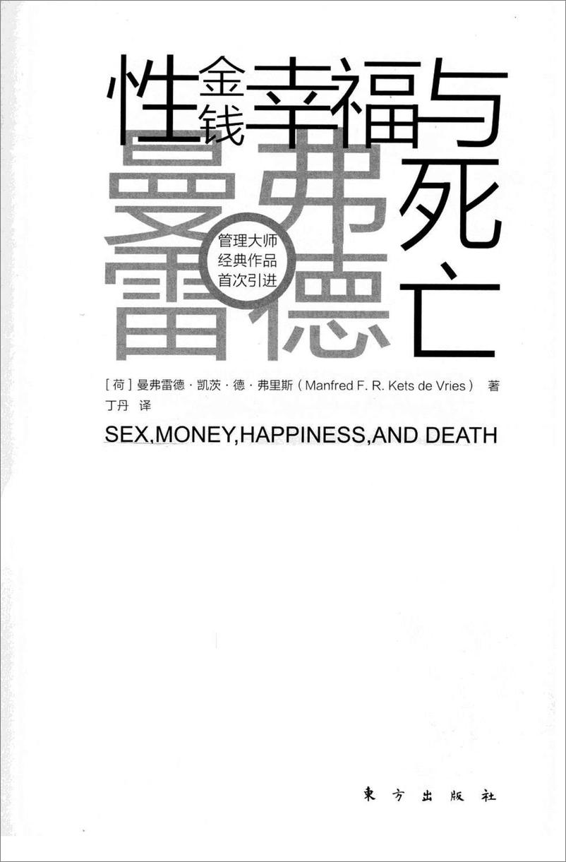 《电子书-性金钱幸福与死亡（曼弗雷德）-279页》 - 第4页预览图