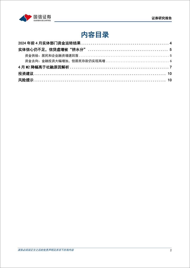 《银行业专题：从资金运转理解社融和M2之差-240523-国信证券-12页》 - 第2页预览图