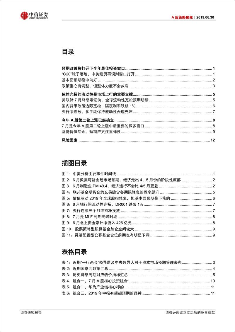 《A股策略聚焦：下半年最佳投资窗口打开-20190630-中信证券-16页》 - 第3页预览图