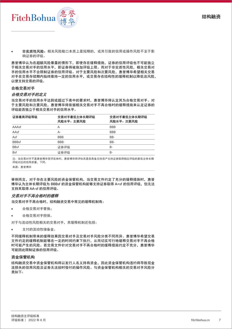 《结构融资主评级标准-主评级标准 2022年8月-24页》 - 第8页预览图