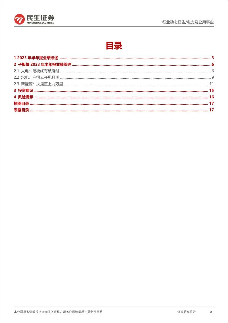 《电力行业2023年半年报业绩综述：轻舟已过万重山-20230902-民生证券-18页》 - 第3页预览图