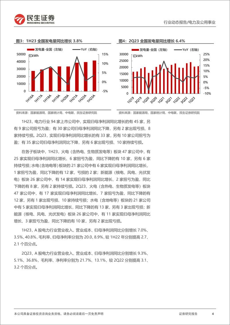 《电力行业2023年半年报业绩综述：轻舟已过万重山-20230902-民生证券-18页》 - 第5页预览图