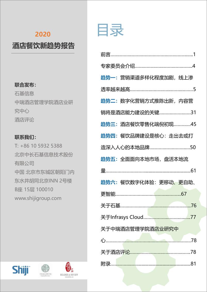 《2020年酒店餐饮新趋势报告-石基信息-202008》 - 第2页预览图