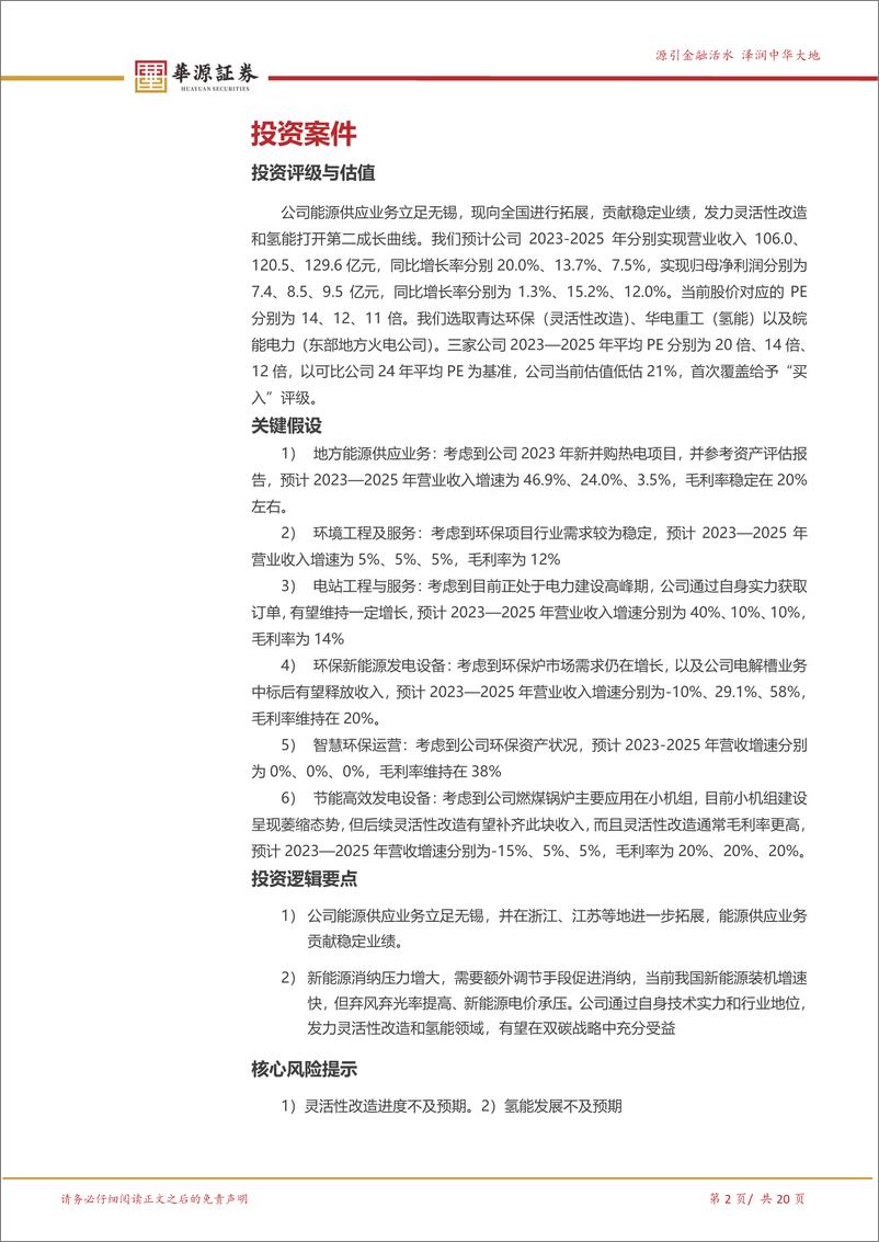 《华光环能-600475.SH-综合性能源环保公司 氢能火改打开第二成长曲线-20240403-华源证券-20页》 - 第2页预览图