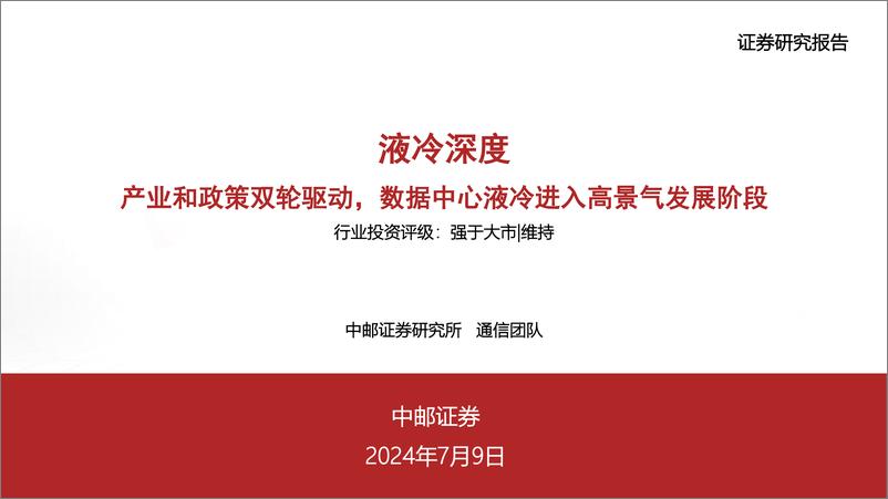 《通信行业液冷深度：产业和政策双轮驱动，数据中心液冷进入高景气发展阶段-240709-中邮证券-51页》 - 第1页预览图