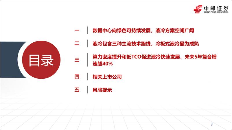 《通信行业液冷深度：产业和政策双轮驱动，数据中心液冷进入高景气发展阶段-240709-中邮证券-51页》 - 第3页预览图