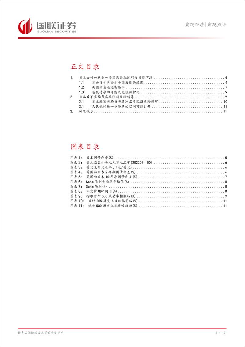 《全球金融市场动荡点评：美国衰退担忧引发日本股市大幅下跌-240808-国联证券-13页》 - 第4页预览图