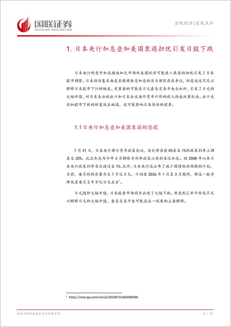 《全球金融市场动荡点评：美国衰退担忧引发日本股市大幅下跌-240808-国联证券-13页》 - 第5页预览图