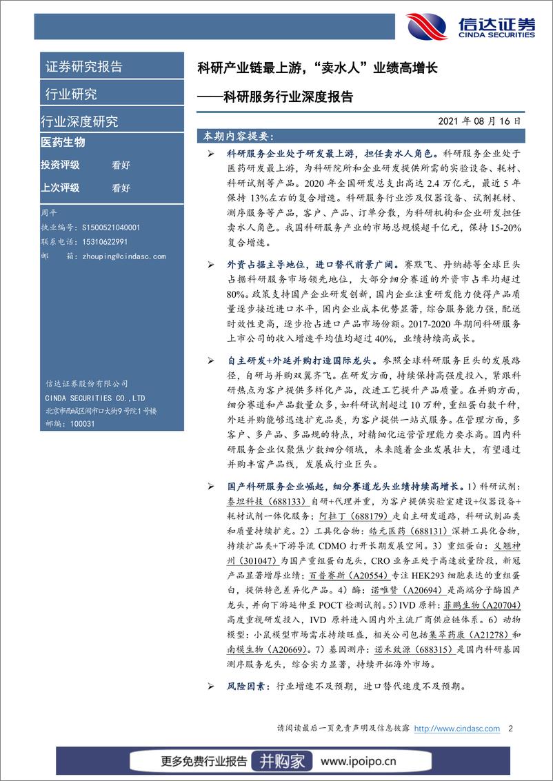 《20210816-信达证券-信达证券科研服务行业深度报告：科研产业链最上游，“卖水人”业绩高增长》 - 第3页预览图