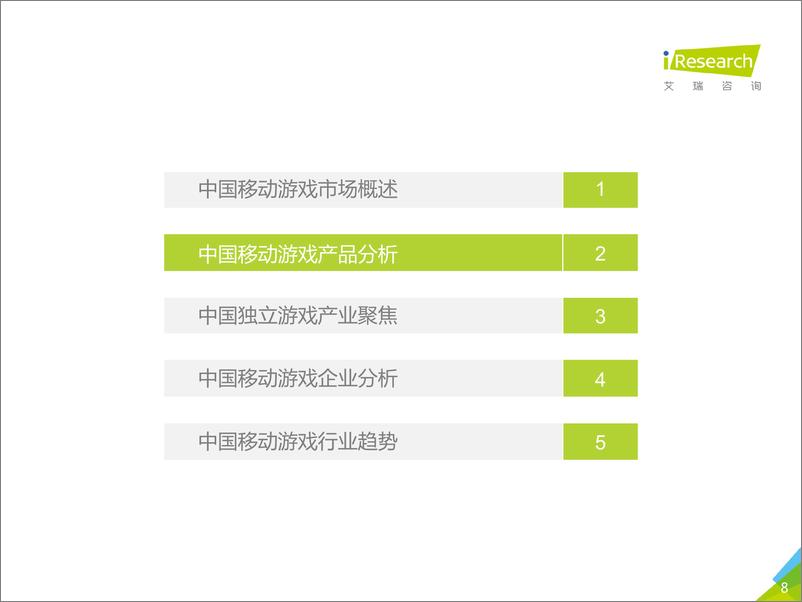 《中国移动游戏报告》 - 第8页预览图