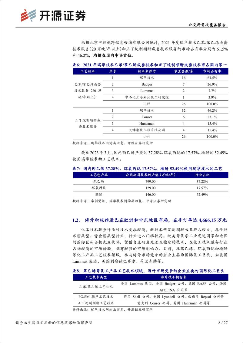 《瑞华技术(920099)北交所首次覆盖报告：工艺包专精特新“小巨人”，国内稀缺POSM技术转让商布局可降解塑料-241007-开源证券-27页》 - 第8页预览图