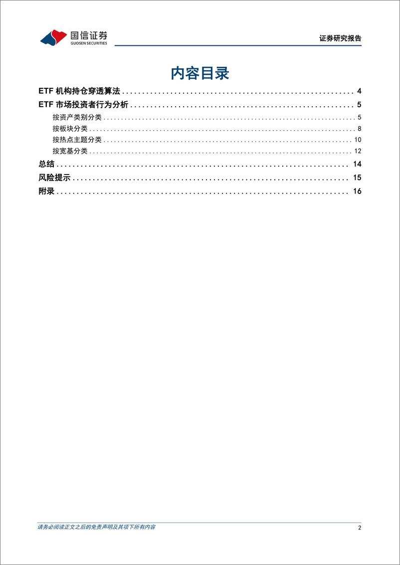 《金融工程专题研究：穿透算法下的ETF机构持仓行为分析，哪类ETF的机构投资者占比在提升？-20230918-国信证券-23页》 - 第3页预览图