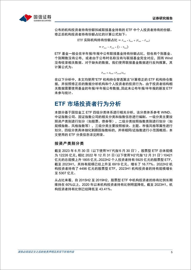 《金融工程专题研究：穿透算法下的ETF机构持仓行为分析，哪类ETF的机构投资者占比在提升？-20230918-国信证券-23页》 - 第6页预览图