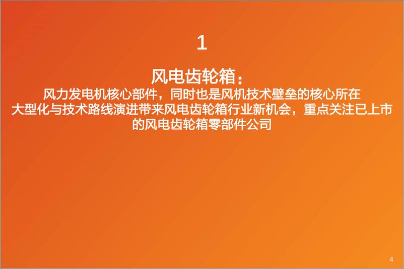 《电气设备行业风电齿轮箱：大型化和技术路线演进带来行业新机会，零部件公司积极扩产受益需求释放-20230215-天风证券-24页》 - 第5页预览图