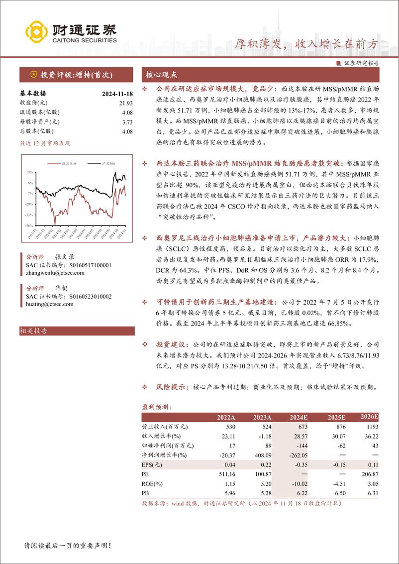 《微芯生物(688321)厚积薄发，收入增长在前方-241119-财通证券-30页》 - 第1页预览图