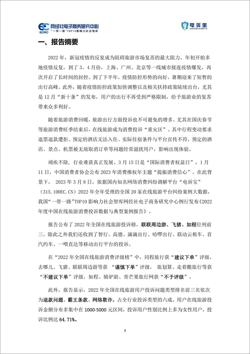 《网经社：2022年度中国在线旅游消费投诉数据与典型案例报告-36页》 - 第4页预览图