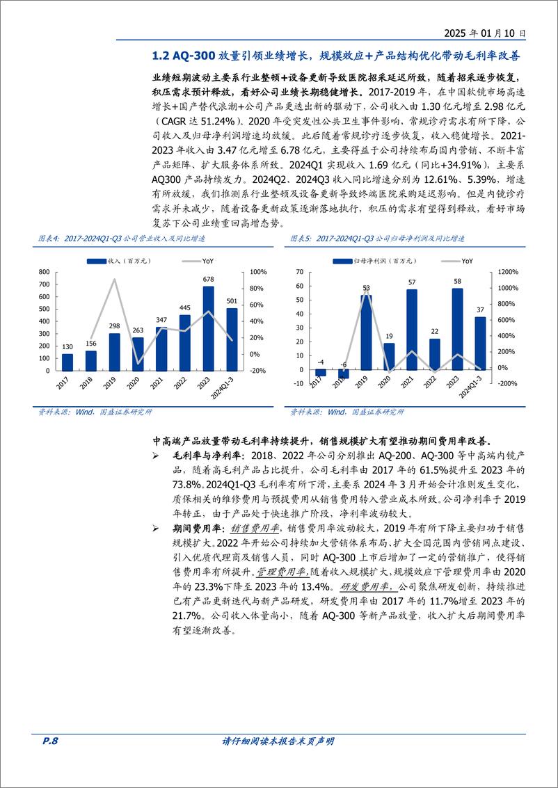 《澳华内镜(688212)国产软镜龙头，AQ-300引领4K新纪元-250110-国盛证券-38页》 - 第8页预览图