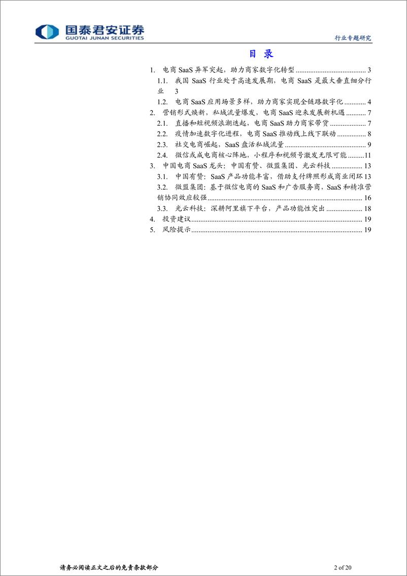 《传播文化行业SaaS系列报告之一：数字化浪潮迭起，电商SaaS异军突起-20210223-国泰君安-20页》 - 第2页预览图