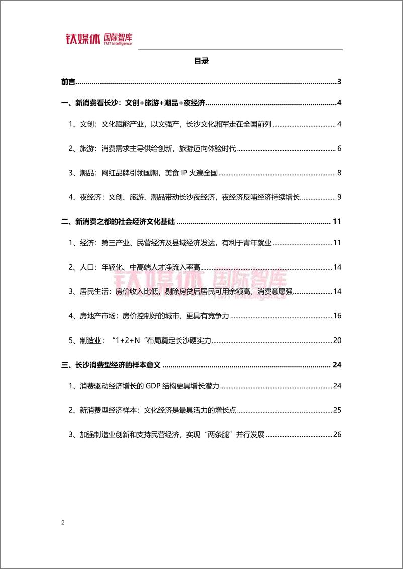 《钛媒体-新消费看长沙 中国经济转型样本-2023.09-27页》 - 第3页预览图